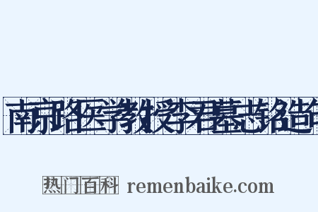南京路医学教授李君墓志铭造句是什么意思的图片